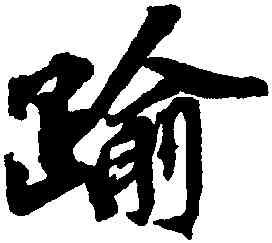 踰,歐陽玄,書法字典